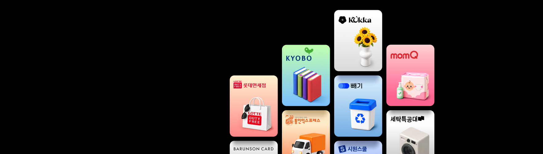 롯데면세점, 교보, 통인익스프레스, 꾸까, 빼기, 세탁특공대, 맘큐, 바른손카드, 시원스쿨 로고 나열